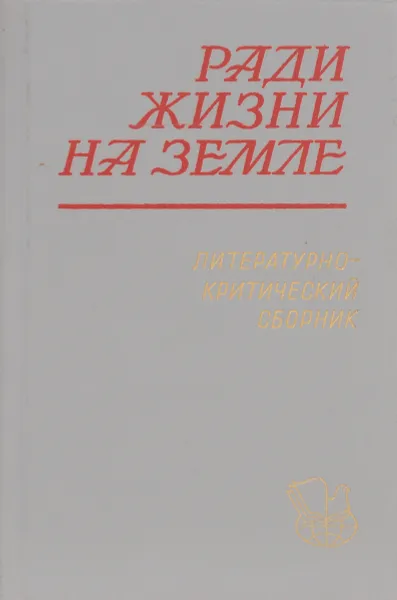 Обложка книги Ради жизни на Земле, В. Лавров, А. Пикач