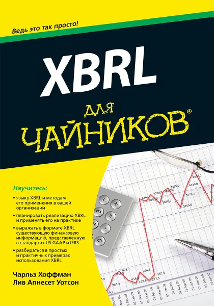 Обложка книги XBRL для чайников, Чарльз Хоффман, Лив Уотсон