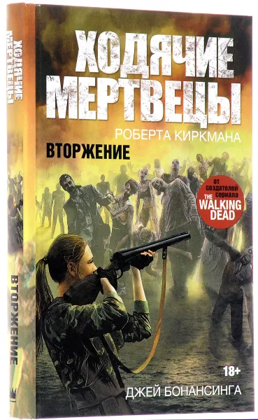 Обложка книги Ходячие мертвецы. Вторжение, Киркман Роберт