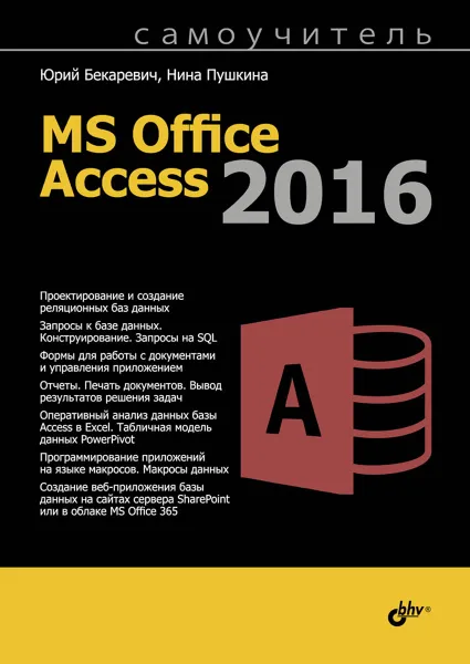Обложка книги Самоучитель MS Office Access 2016, Юрий Бекаревич, Нина Пушкина