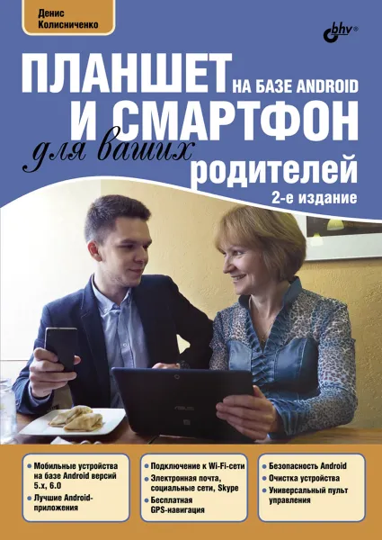 Обложка книги Планшет и смартфон на базе Android для ваших родителей, Денис Колисниченко