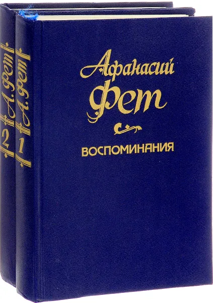 Обложка книги А. А. Фет. Сочинения в 2 томах (комплект из 2 книг), А.А.Фет