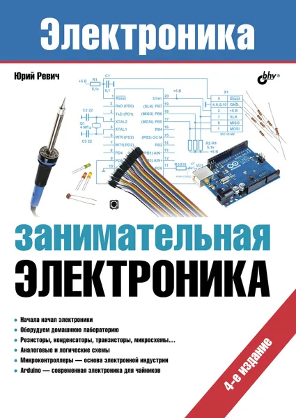 Обложка книги Занимательная электроника, Юрий Ревич