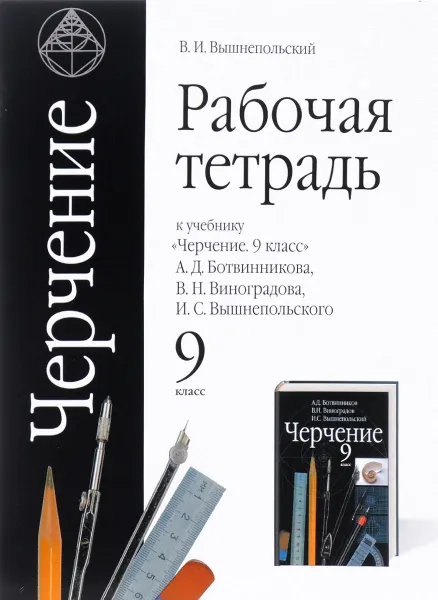 Обложка книги Черчение. 9 класс. Рабочая тетрадь. К учебнику А. Д. Ботвинникова, В. Н. Виноградова, И. С. Вышнепольского, В. И. Вышнепольский