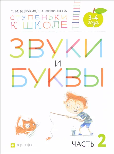 Обложка книги Звуки и буквы. Пособие для детей 3-4 лет. В 3 частях. Часть 2, М. М. Безруких, Т. А. Филиппова