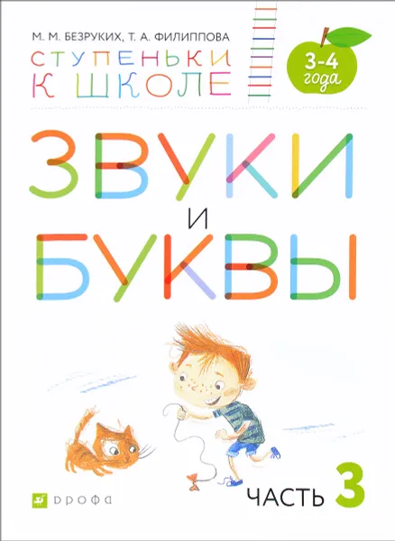 Обложка книги Звуки и буквы. Пособие для детей 3-4 лет. В 3 частях. Часть 3, М. М. Безруких, Т. А. Филиппова