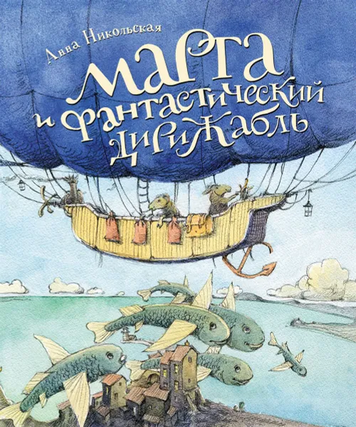 Обложка книги Марта и Фантастический дирижабль, Анна Никольская