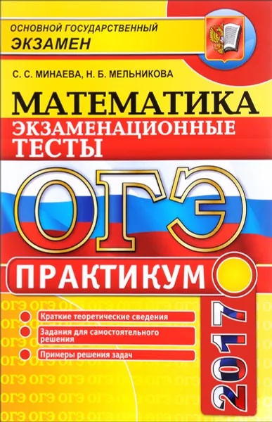 Обложка книги ОГЭ 2017. Математика. 3 модуля. Экзаменационные тесты. Практикум, С. С. Минаева, Н. Б. Мельникова