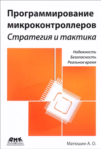 Обложка книги Программирование микроконтроллеров. Стратегия и тактика, А. О. Матюшин