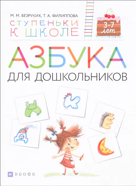Обложка книги Азбука для дошкольников. Пособие для детей 3-7 лет, М. М. Безруких, Т. А. Филиппова