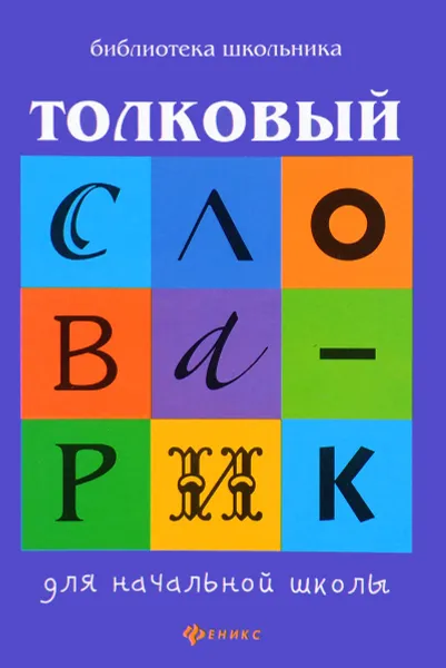 Обложка книги Толковый словарик для начальной школы, Г. Н. Сычева