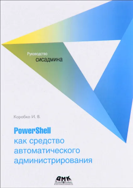 Обложка книги PowerShell как средство автоматического администрирования, И. В. Коробко