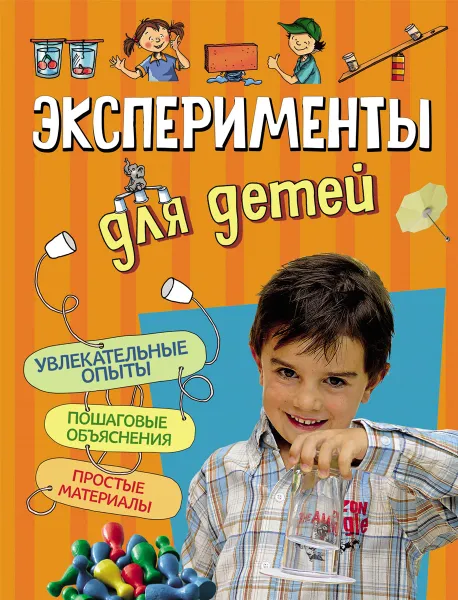 Обложка книги Эксперименты для детей, Г. Крекелер