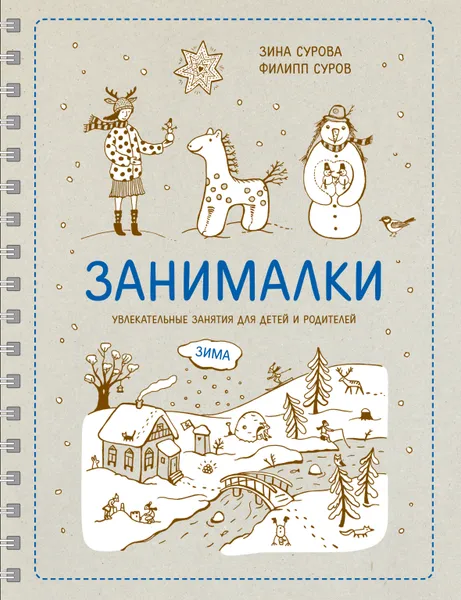 Обложка книги Занималки. Зима. Увлекательные занятия для детей и родителей, Зина Сурова, Филипп Суров