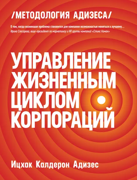 Обложка книги Управление жизненным циклом корпораций, Ицхак Адизес