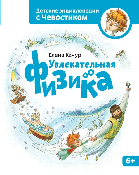 Обложка книги Увлекательная физика, Елена Качур