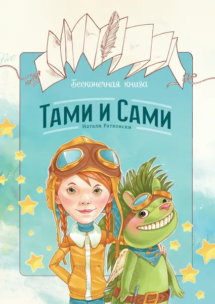 Обложка книги Бесконечная книга. Тами и Сами, Натали Ратковски