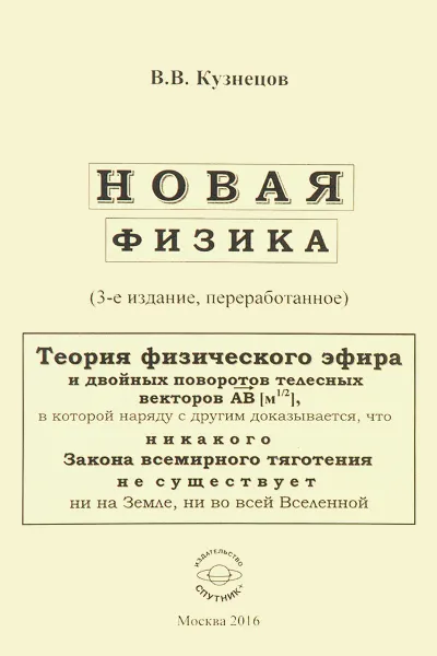 Обложка книги Новая физика, Виктор Кузнецов