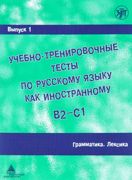 Обложка книги Учебно-тренировочные тесты по русскому языку как иностранному. В2-С1. Выпуск 1. Грамматика. Лексика, А. И. Захарова, Е. Н. Лукьянов, М. Э. Парецкая, И. Н. Савченкова, Г. Р. Шакирова