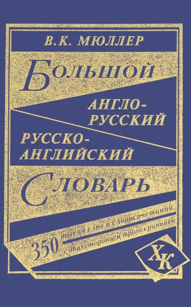 Обложка книги Большой англо-русский, русско-английский словарь, В. К. Мюллер