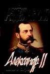 Обложка книги Александр II. Жизнь и смерть, Эдвард Радзинский