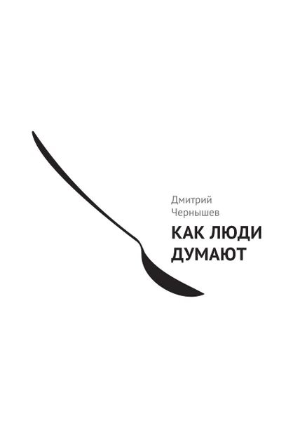 Обложка книги Как люди думают, Дмитрий Чернышев