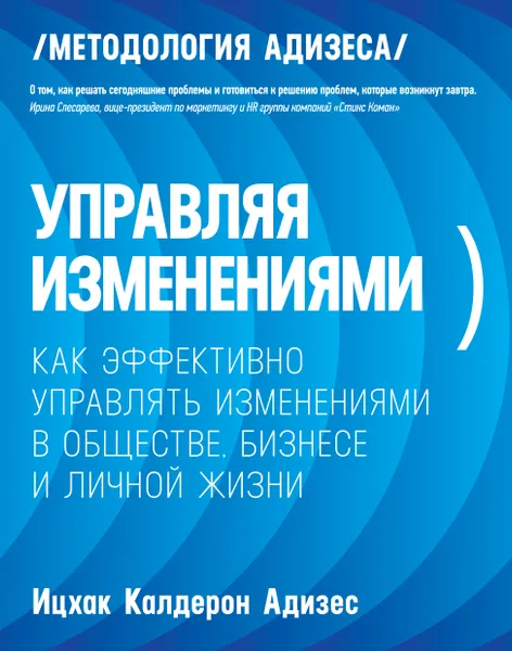 Обложка книги Управляя изменениями. Как эффективно управлять изменениями в обществе, бизнесе и личной жизни, Ицхак Адизес