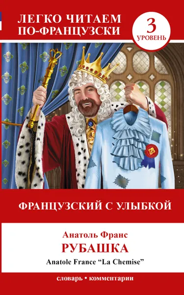 Обложка книги Французский с улыбкой / Anatole France 