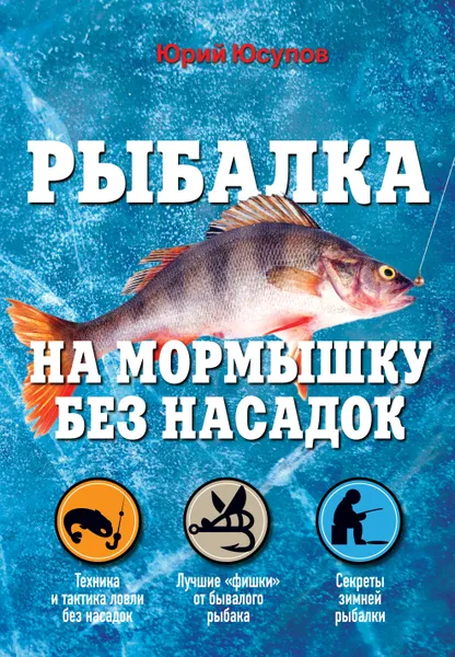 Обложка книги Рыбалка. На мормышку без насадки, Юсупов Ю.К.