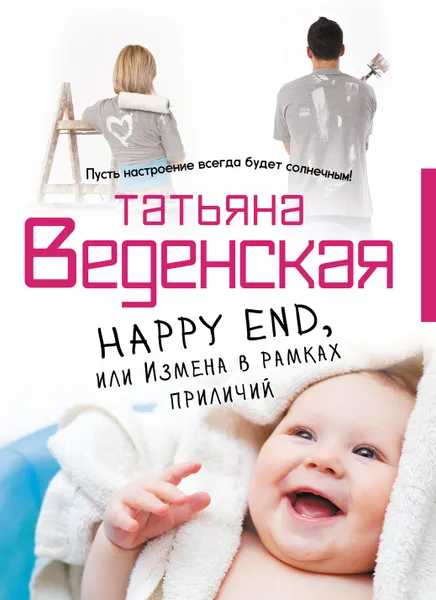 Обложка книги Happy End, или Измена в рамках приличий, Татьяна Веденская