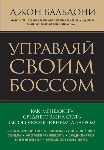 Обложка книги Управляй своим боссом. Как менеджеру среднего звена стать высокоэффективным лидером, Джон Бальдони