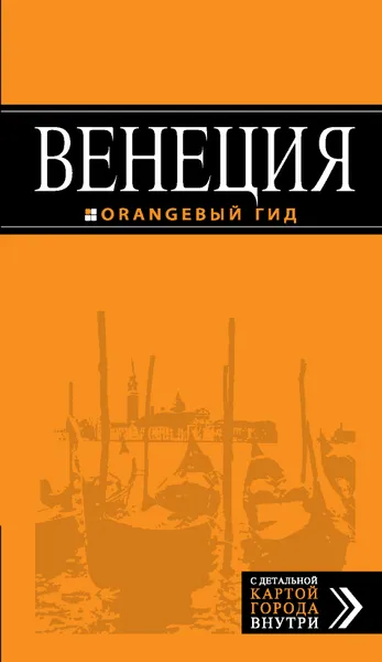 Обложка книги Венеция. Путеводитель (+ карта), Игорь Тимофеев