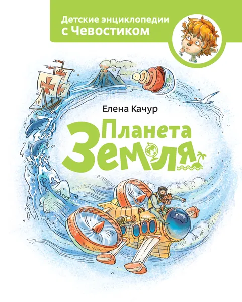 Обложка книги Планета Земля, Елена Качур