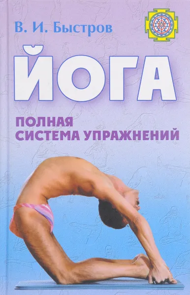 Обложка книги Йога: Полная система упражнений, Быстров В.И.