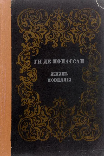 Обложка книги Жизнь. Новеллы, Мопассан Г.