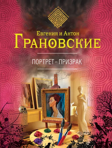Обложка книги Портрет-призрак, Евгения и Антон Грановские