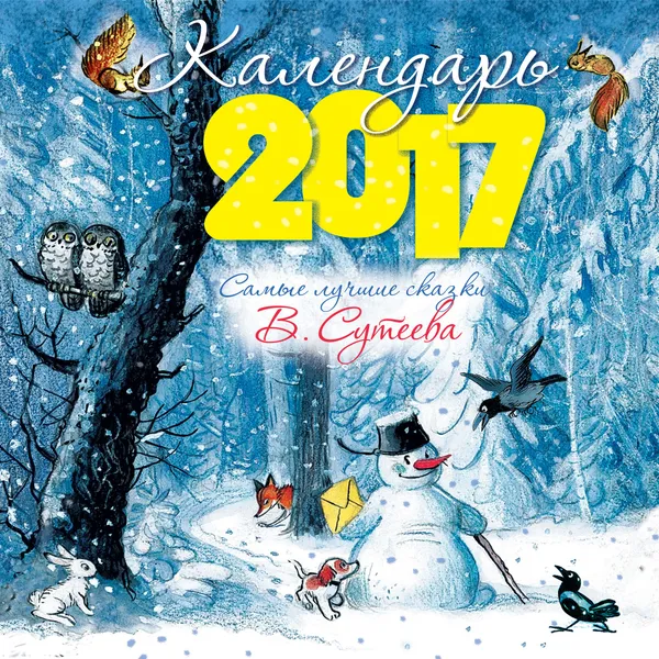 Обложка книги Самые лучшие сказки В. Сутеева. Календарь 2017, В. Г. Сутеев