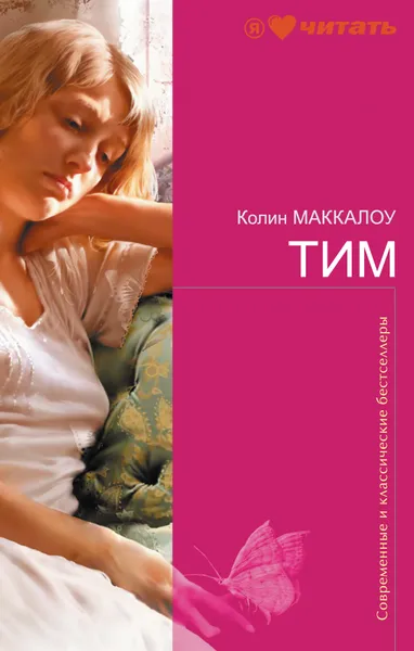 Обложка книги Тим, Маккалоу Колин