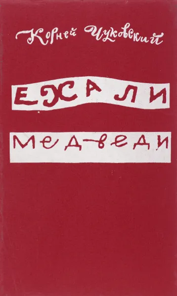 Обложка книги Ехали медведи, К. Чуковский
