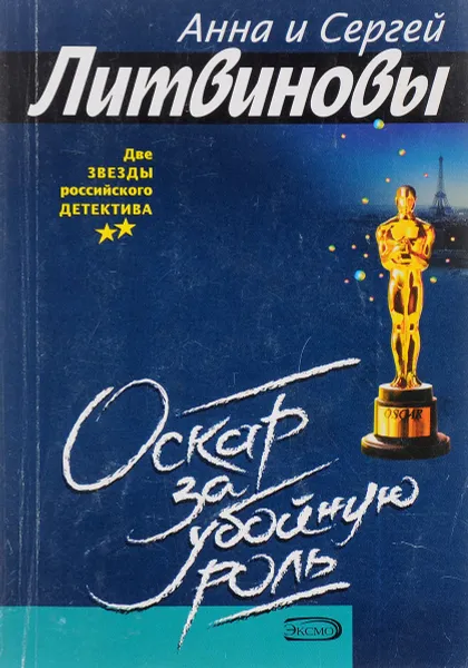 Обложка книги Оскар за убойную роль, Литвинов С., Литвинова А.