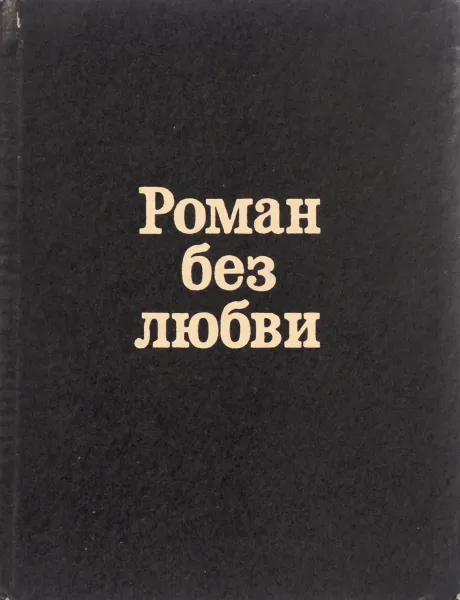 Обложка книги Роман без любви, Сергей Воронин