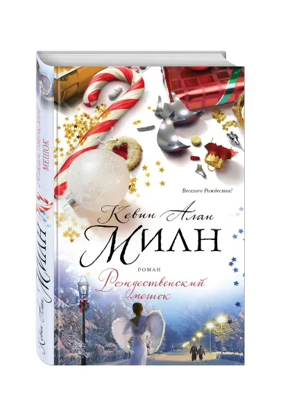 Обложка книги Рождественский мешок, Кевин Алан Милн