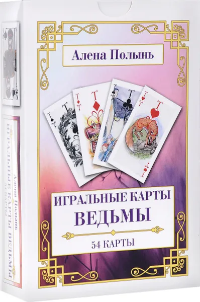 Обложка книги Игральные карты Ведьмы (набор из 54 карт), Алена Полынь