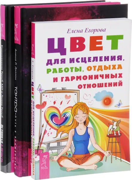 Обложка книги Цвет для исцеления. Истинная любовь. Тантра. Путь к блаженству (комплект из 3 книг), Аниша Л. Диллон, Елена Егорова, Кришнананда Троуб, Амана Троуб