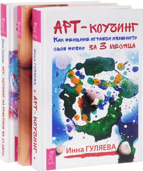 Обложка книги Секреты успеха по-женски + Арт-коучинг + Арт-коучинг на практике, Ирина Удилова, Антон Уступалов, Инна Гуляева