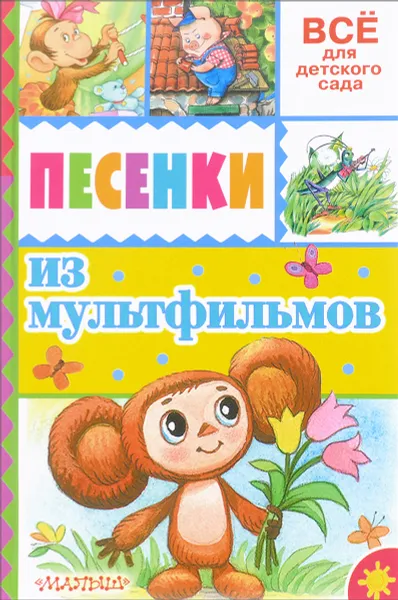 Обложка книги Песенки из мультфильмов, Михалков Сергей Владимирович, Успенский Эдуард Николаевич