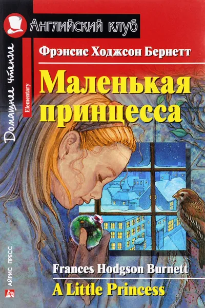 Обложка книги A Little Princess / Маленькая принцесса, Фрэнсис Ходжсон Бернетт