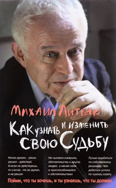 Обложка книги Как узнать и изменить свою судьбу. Способности, темперамент, характер, Михаил Литвак