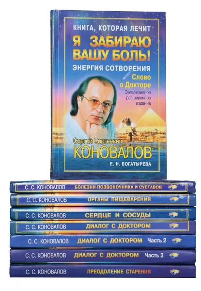 Обложка книги Сергей Сергеевич Коновалов. Книга, которая лечит (комплект из 8 книг), Коновалов С.