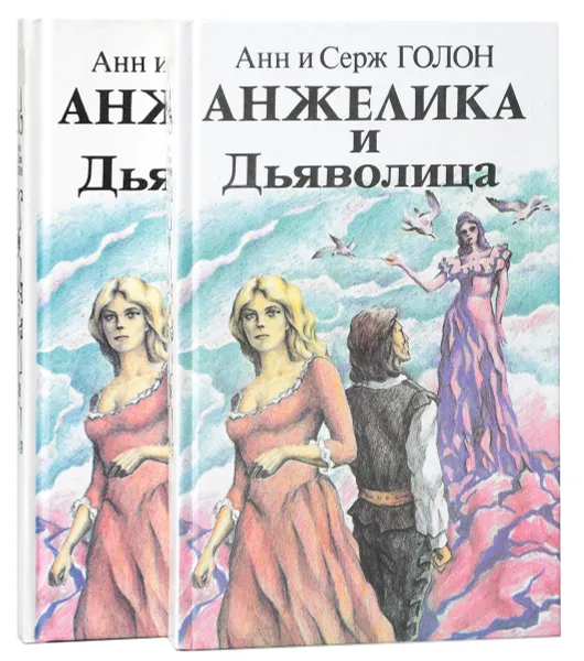 Обложка книги Анжелика и дьяволица (комплект из 2 книг), Анн и Серж Голон